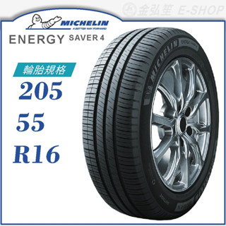 【michelin 米其林輪胎】energy saver 4 205/55/16（saver4）｜金弘笙