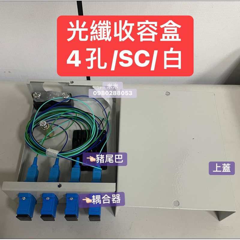 【捷盟監控】【含稅開發票】 4孔光纖收容盒 SC 含耦合器 豬尾巴