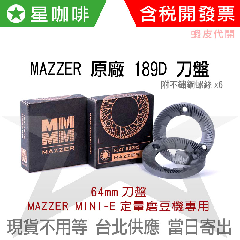 ✪星咖啡 現貨 義大利正廠 MAZZER MINI-E 定量磨豆機專用 原廠 64mm 189D 刀片 刀盤