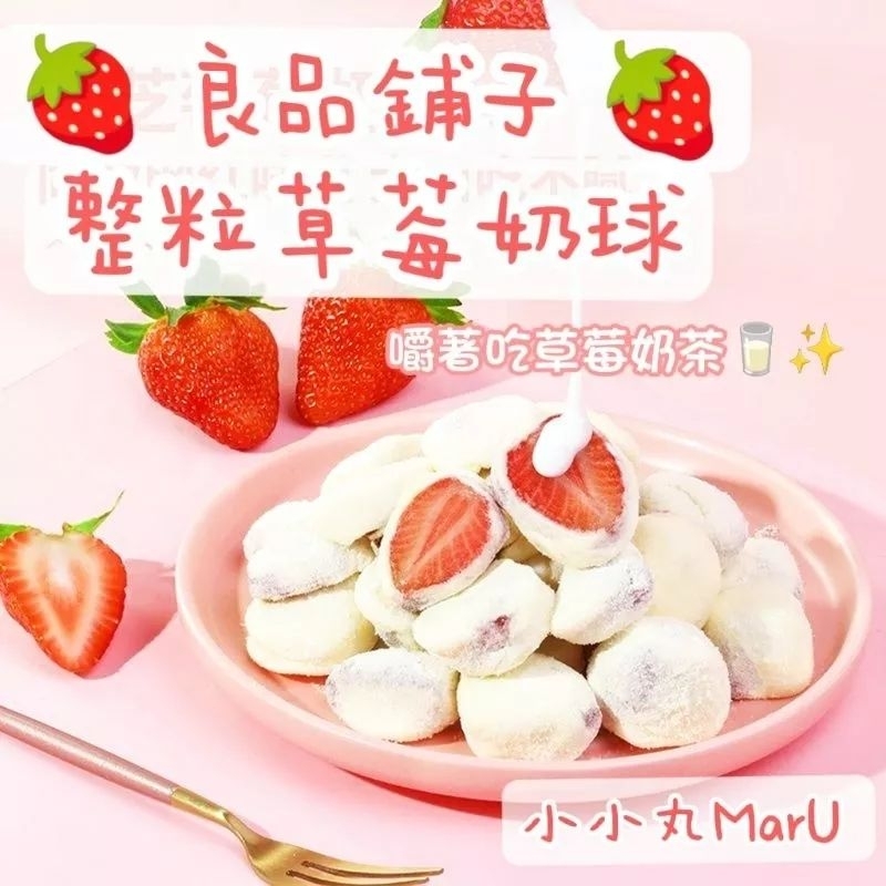 台灣現貨🔥良品鋪子🎗️奶香草莓球100g🥛🍓奶粉裹草莓乾😍小小丸零食✨草莓 牛乳 網紅零食 水果乾