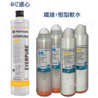 愛惠浦公司貨抑垢+除鉛4H2濾心1入+ 水力士Waterlex快拆纖維濾心2支+樹脂軟水濾心2支