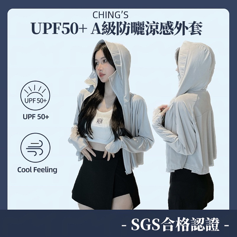 【CHING'S自訂】現貨 UPF50+防曬涼感SGS認證 短版多色外套 8色 女裝 防紫外線 連帽 機能 涼感外套