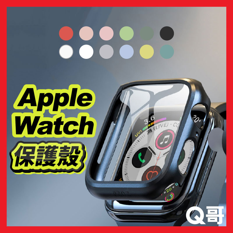 Q哥 適用 Apple Watch 一體式保護殼 邊框殼 保護貼 蘋果手錶 4/5/6/SE 41mm 45mm S65