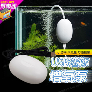 【寵物用品】附發票 USB款魚缸打氣泵 增氧泵 USB迷你增氧泵 水族箱魚缸 迷你氧氣泵 養魚打氣泵 空氣幫浦