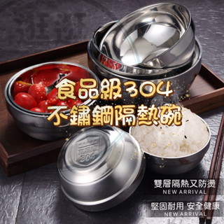 【逛逛】臺灣現貨🔥#304不鏽鋼隔熱碗 不鏽鋼碗 雙層隔熱碗 隔熱碗 防燙 食品級不銹鋼 磁鐵不吸 環保碗 環保餐具