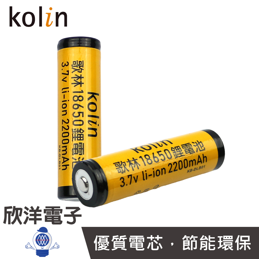 kolin 歌林 2200mAh 18650重複充電式 鋰電池（KB-DLB01）適用於手電筒 頭燈等