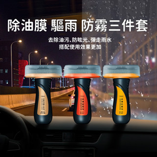 新升級 汽車擋風玻璃清潔 防雨防霧劑 油膜去除劑 前擋風玻璃油膜清潔 玻璃鍍膜劑 車用清潔用品