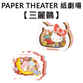 紙劇場 三麗鷗 紙雕模型 紙模型 立體模型 凱蒂貓 雙子星 PAPER THEATER C80