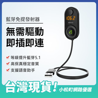 【洋誼公司貨 快速出貨】 車用藍芽FM撥放器 老車救星 藍芽擴音 FM發射器 音頻適配器 MP3撥放器 藍芽通話