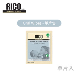 Rico Baby 嬰兒潔牙溼紙⼱ Oral Wipes 單片裝｜濕紙巾｜嬰兒濕紙巾｜清潔濕紙巾｜潔牙紙巾｜湊免運專用