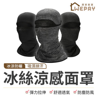【Wepay首選】涼感面罩 冰絲面罩 無痕面罩 魔術面罩 騎車面罩 夏季防曬頭套 降溫面罩 魔術頭巾 脖圍