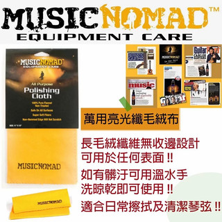 【Uncle Sam】MUSIC NOMAD 萬用亮光纖毛絨布 / MN200