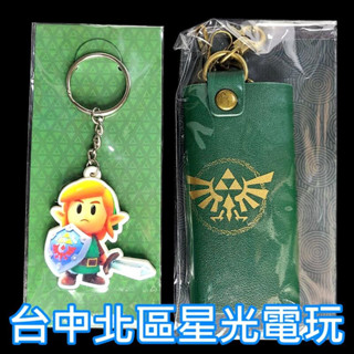 【特典商品】☆ NS Switch 薩爾達傳說 王國之淚 限量鎖匙包＋織夢島 林克 鑰匙圈 ☆全新品【不含遊戲】臺中星光