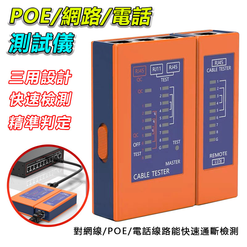 POE/網路/電話測試儀 網路線測試 網路測線器 網路線 網路尋線儀 測線儀 多功能 查線器 抗干擾