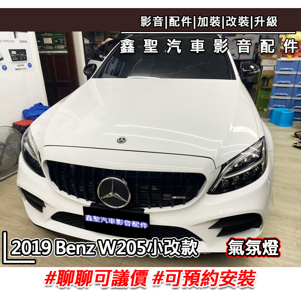 《現貨》實裝範例⭐2019 Benz W205小改款👉氣氛燈-鑫聖汽車影音配件 #可議價#可預約安裝