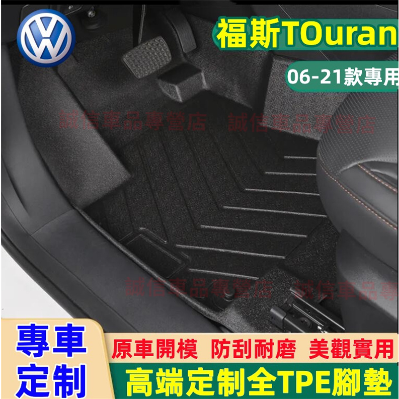 福斯 Touran適用TPE腳墊 5D立體腳踏墊 防水腳踏墊10-21款Touran適用 Touran後備箱墊 高端適用