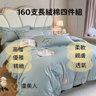 「雲棉」高階160支長絨棉 全棉 刺繡床包四件組 100%純棉 床單 床包組 加大 特大 被套 雙人床包 柔軟親膚裸睡