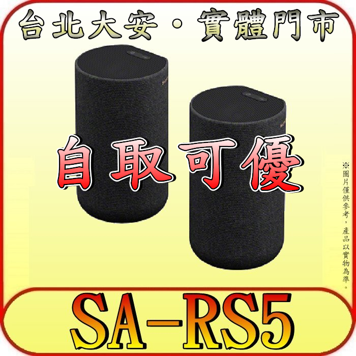 《三禾影》SONY 公司貨 SA-RS5 無線後環繞揚聲器【適用機型: HT-A3000.HT-A5000】