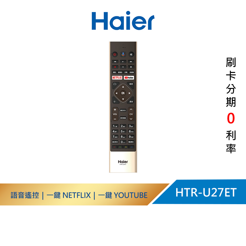 【Haier海爾】HTR-U27ET｜語音聲控遙控器