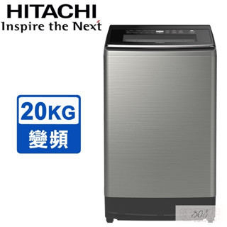 留言優惠價 HITACHI 日立 20KG 變頻直立式洗衣機 SF200ZGV