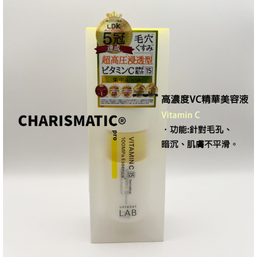 -CHMC- 日本 多件優惠 Unlabel lab 超高壓浸透型C、R、VC、PL 精華液 50ml