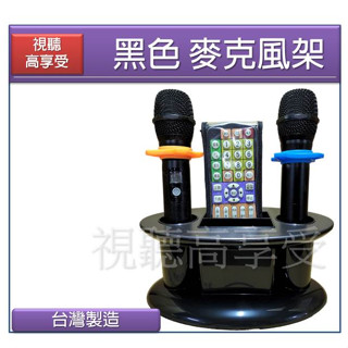 【視聽高享受】 現貨 金嗓 音圓 桌上型多功能 質感黑化 臺灣製造 壓克力收納架 壓克力麥克風架 遙控器 MIC架