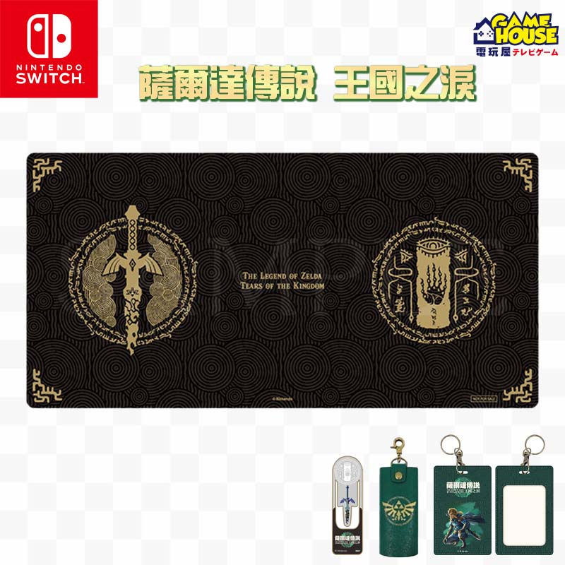 【電玩屋】SWITCH 薩爾達傳說 王國之淚 桌墊 限量款 書籤 證件套 限量周邊商品 書夾 桌布 零錢包