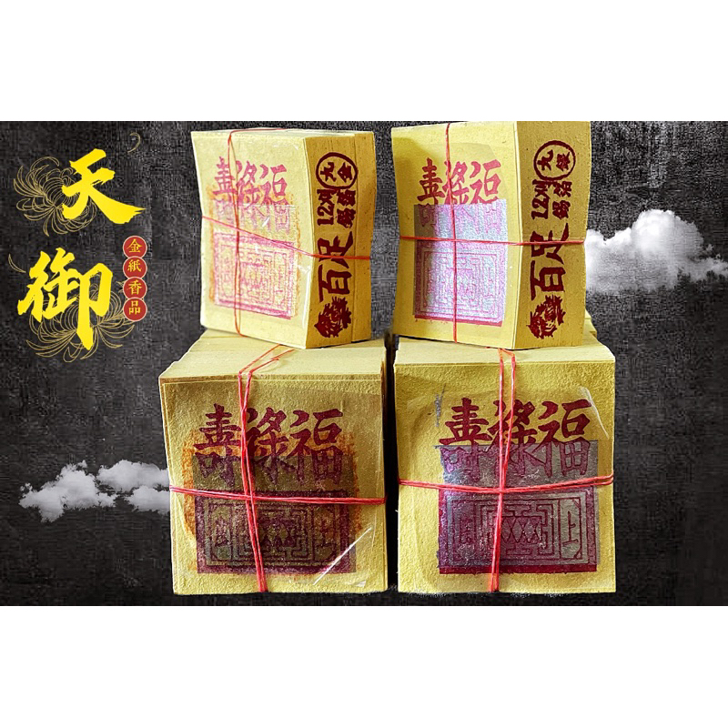 《天御香品》《TP百足12刈正錫箔九金、九銀》公媽金、環保金紙、祖先金、地基主金、普渡、門口金、賞兵、掃墓、足百