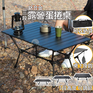 [預購] 露營桌 蛋捲桌 露營折疊桌 鋁合金蛋捲桌 野餐桌 四方桌 摺疊桌 折疊桌 露營推車桌板 露營 升降蛋捲桌 三段