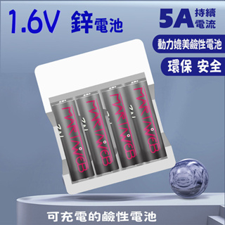 1.6v 鋅電池 大電流 3號 / 4號 鋅鎳充電電池套裝 台灣本土品牌