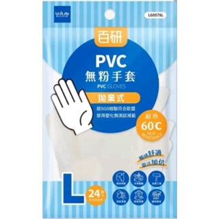 百研PVC無粉手套 免洗手套 一次性手套 PVC手套 塑膠手套