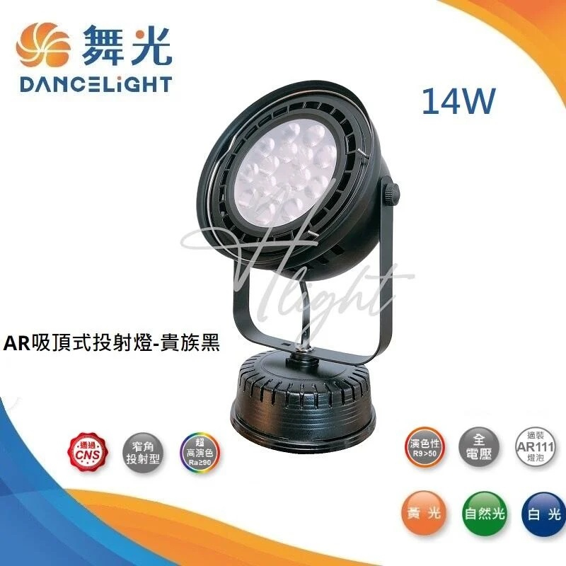 划得來燈飾 舞光 LED AR111 14W 投射燈 聚光型  黃光白光自然光 吸頂式 24011C 24010C