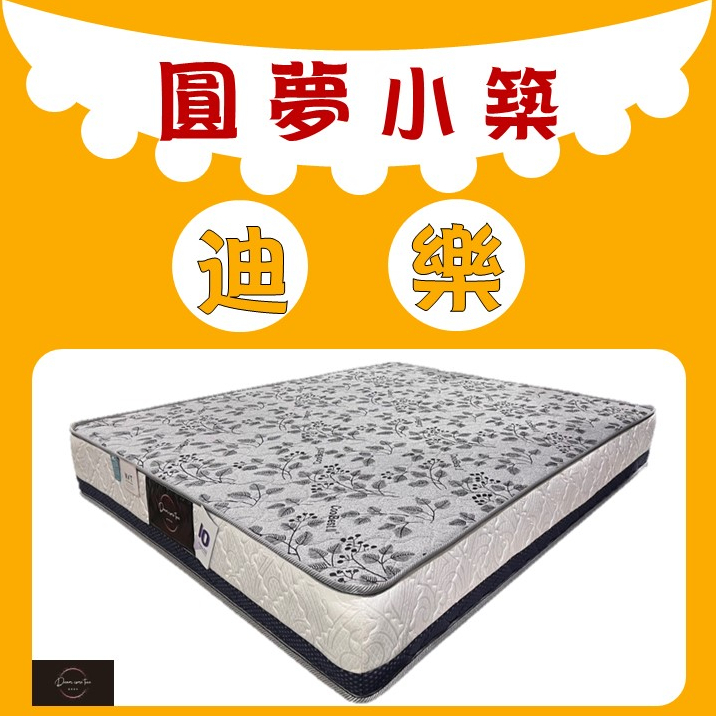 【圓夢小築】迪樂 清涼節能纖維獨立筒床墊