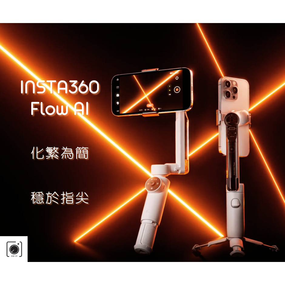 ✨送手機支架✨Insta360 Flow AI 全新智能 三軸手機穩定器 手持穩定器 原廠保固 公司貨