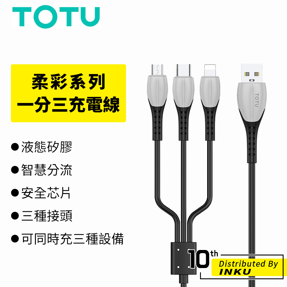 TOTU拓途 柔彩 一分三充電線 手機線 蘋果 TypeC MicroUSB 蘋果線 安卓線 液態矽膠 1.2M 公司貨