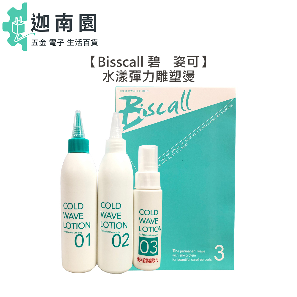 【Bisscall】碧姿可 飛羚冷燙液 水漾彈力雕塑燙 冷燙藥水 藥水 燙髮 護髮 熱塑燙 沙卡拉