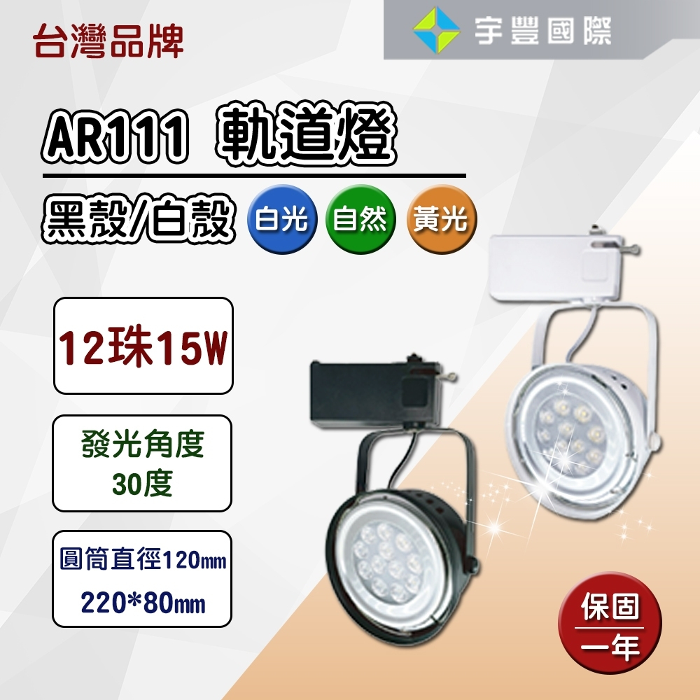 【宇豐國際】台灣品牌 LED AR111 12珠15W 軌道燈 投射燈 碗公型 工業風 白殼/黑殼 黃光/自然光/白光