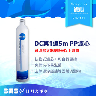 【RO-1101】DC 濾心系列 第一道 5m PP纖維濾心 過濾粗雜質 Buder 普德濾芯
