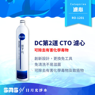 【RO-1201】DC 濾心系列 第二道CTO UDF 顆粒活性碳濾心 吸附異味異色 Buder 普德濾芯