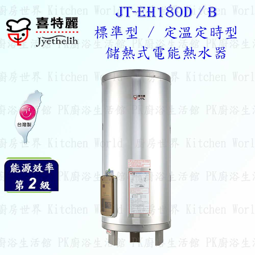 高雄喜特麗 JT-EH180D / B 儲熱式 電能 熱水器 80加侖 標準 / 定溫定時型 限定區域送基本安裝