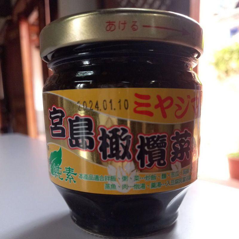 限量優惠宮島橄欖菜 純素可食 搭配其他商品可免運 最多12罐 12罐以上分單