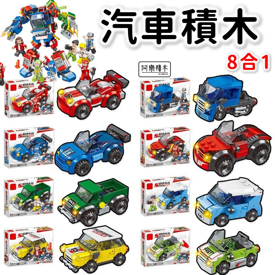 汽車 八款 積木玩具 賽車 汽車積木 卡車 賽車積木 皮卡 跑車 可合體變形金剛 兒童玩具 汽車模型 汽車K0390