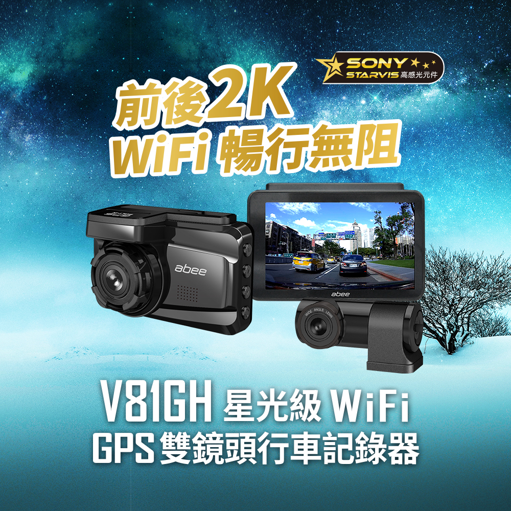 【免費安裝送128G】Abee 快譯通 V81GH 前後雙錄 2K STARVIS WIFI 科技執法 行車紀錄器