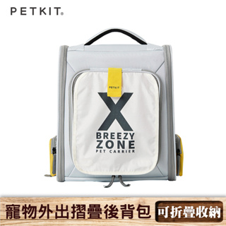 【佩奇 PETKIT】寵物外出摺疊後背包 大開口 寵物包 外展包 寵物帳篷 寵物背包 寵物外出包 寵物窩 寵物背包 寵物