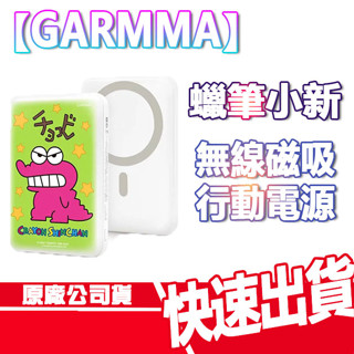 免運 GARMMA 永橙 蠟筆小新 磁吸 無線 行動電源 行充 快充 小白 肥嘟嘟左衛門 動感超人 隨充 I15 PRO