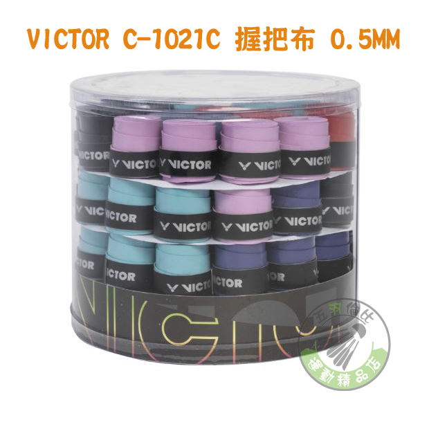 五羽倫比 VICTOR 勝利 C-1021C 一桶 60入 0.5MM 薄握把布 羽球握把布 勝利握把布 C1021