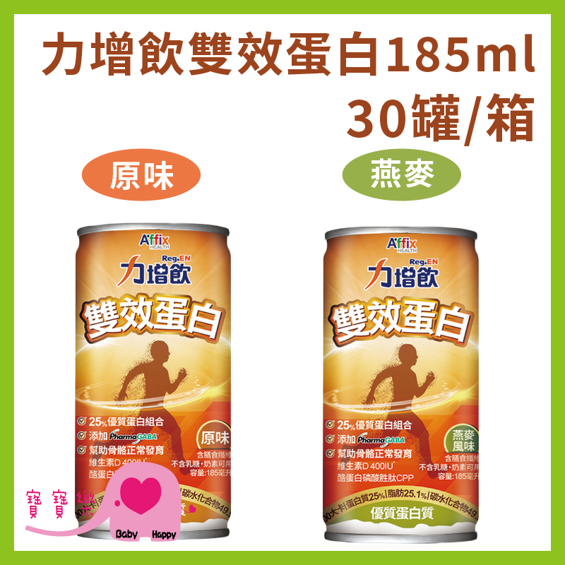 寶寶樂 力增飲雙效蛋白配方185ML一箱30罐 口味任選 流質飲食 優質蛋白質 蛋白質補充 安素沛力