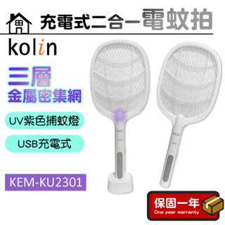 捕蚊拍【二合一捕蚊】Kolin歌林 USB充電式二合一捕蚊拍 電蚊拍 捕蚊燈 KEM-KU2301