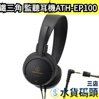 日本 鐵三角 Audio-Technica 樂器監聽耳機 ATH-EP100 3.5mm 耳罩型 耳罩式 不易漏音