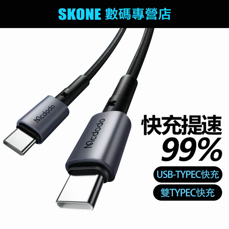 麥多多 新款 100W Type-C 充電線TypeC toTypeＣ金屬快充線 編織傳輸線 適用 華為 安卓 超級快充